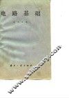 电路基础 封面