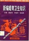 新编婚育卫生知识 封面