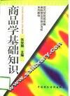 商品学基础知识 封面