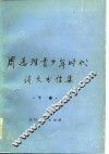 周总理青少年时代诗文书信集  下 封面