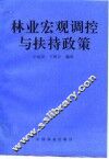 林业宏观调控与扶持政策 封面