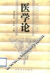 医学论 封面