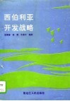 西伯利亚开发战略  1917-1985 封面