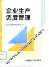 建材企业生产调度管理 封面