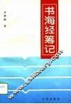 书海经筹记 封面
