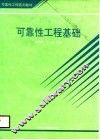 可靠性工程基础 封面