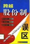 跨越股份制误区 封面