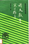 语文教育实习指导 封面
