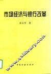 市场经济与银行改革 封面