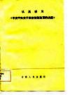认真学习《中共中央关于经济体制改革的决定》 封面