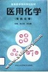 医用化学  有机化学 封面