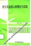 优化农业投入的理论与实践 封面