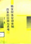粮食财务管理体制改革的回顾与思考 封面