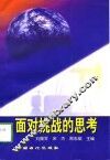 面对挑战的思考 封面
