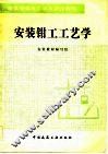 安装钳工工艺学 封面