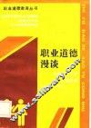 职业道德漫谈 封面