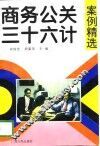 商务公关三十六计案例精选 封面