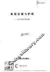 家庭急救与护理  关于老年常见病 封面