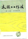 木模工工作法  第2版 封面