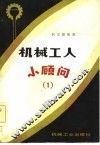 机械工人小顾问  1 封面