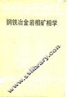 钢铁冶金岩相矿相学 封面