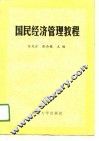 国民经济管理教程 封面