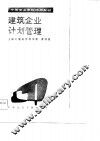建筑企业计划管理 封面