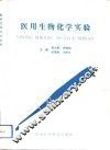 医用生物化学实验 封面