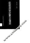 药物制剂的体内处置与合理用药 封面