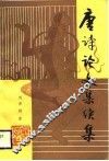 唐诗论文集续集 封面