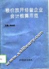 粮价放开经营企业会计核算示范 封面