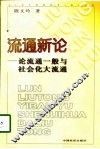 流通新论  论流通一般与社会化大流通 封面