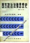 西方政治法律思想史  下 封面