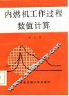 内燃机工作过程数值计算 封面
