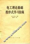 电工理论基础程序学习指南 封面