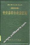 瓮安县综合农业区划 封面