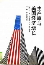 生产率与美国经济增长 封面
