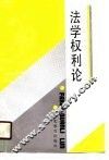 法学权利论 封面