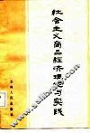 社会主义商品经济理论与实践 封面