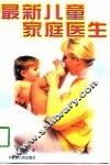 最新儿童家庭医生 封面