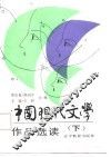 中国现代文学作品选读  下 封面