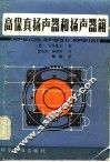 高保真扬声器和扬声器箱 封面