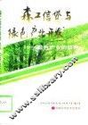 森工信贷与绿色产业开发  绿色产业的纽带 封面
