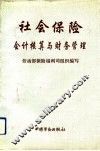 社会保险会计核算与财务管理 封面