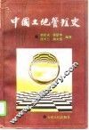 中国土地管理史 封面