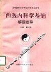西医内科学基础解题指导 封面