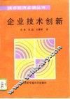 企业技术创新 封面