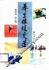 养生保健之道 封面