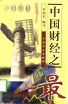 中国财经之最 封面