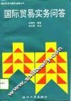 国际贸易实务问答 封面